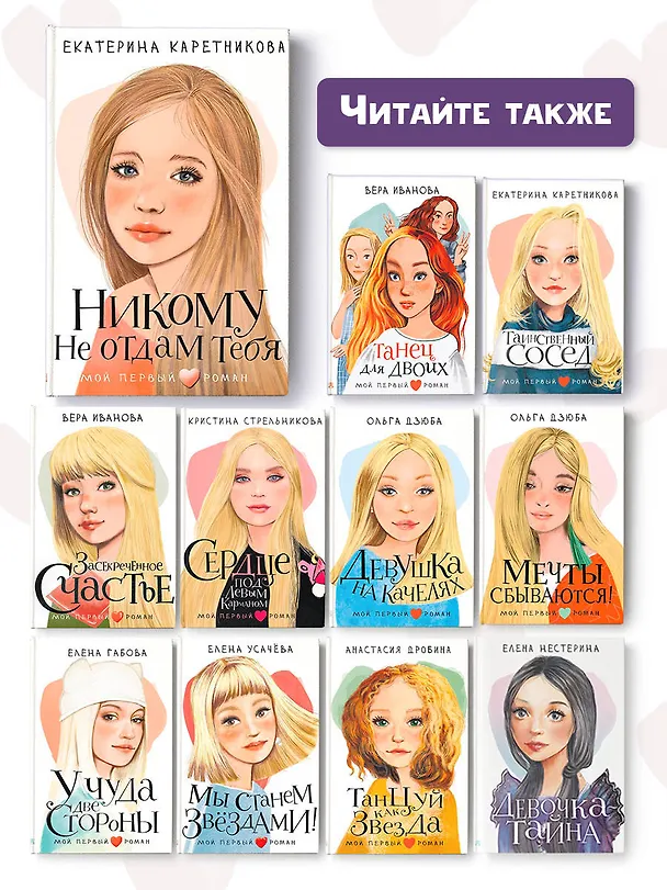 Книга Никому не отдам тебя (Екатерина Каретникова) — 11