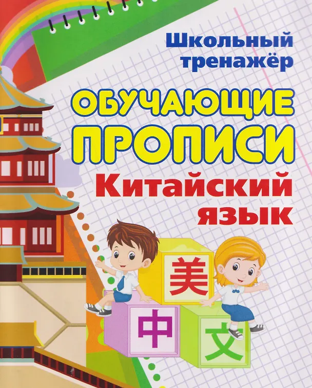 Книга Китайский язык. Комплект 8 в 1. Состав комплекта: 4 обучающие прописи. 2 комплекта тематических карточек с китайскими словами. Китайско-русский словарь с картинками. Тетрадь для записи иероглифов () — 4
