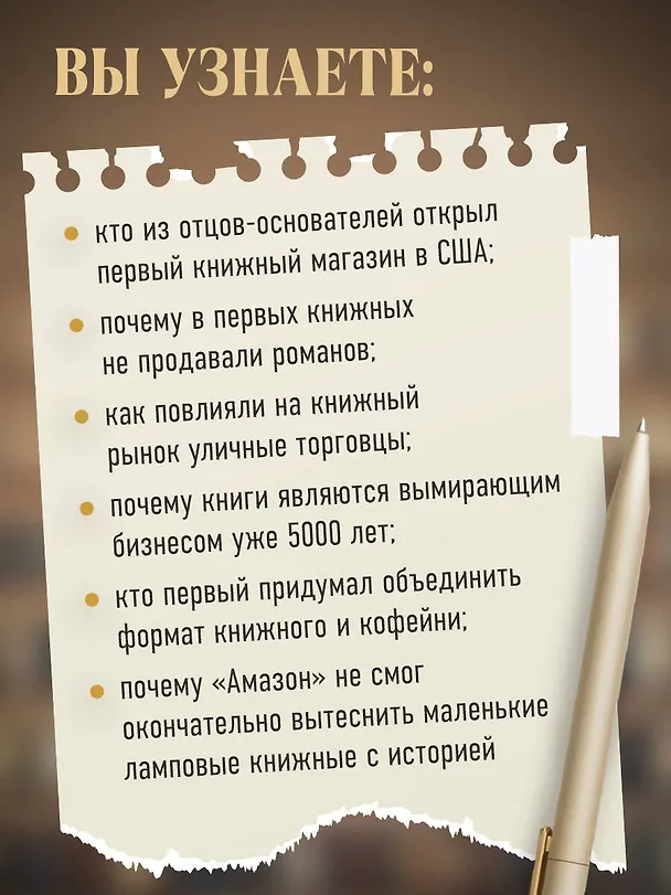 Книга Там, где живут книги. История книжных магазинов от Франклина до "Амазон" (Эван Фрисс) — 9
