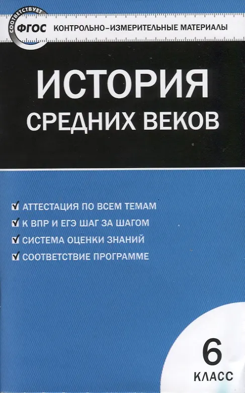 Книга Всеобщая история. История Средних веков. 6 класс. 2 -е изд., перераб. (Катерина Волкова) — 4