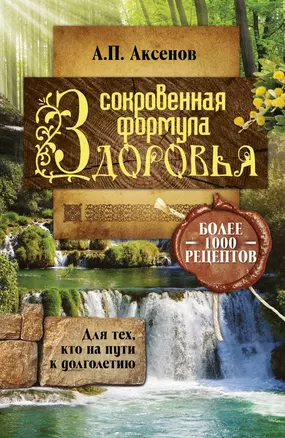 Аксенов.Сокровенная формула здор.Для тех,кто на пу — 2424318 — 1