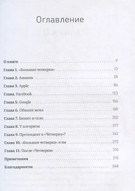Книга Большая четверка. Секреты успеха Amazon, Apple, Facebook и Google (Скотт Гэллоуэй) — 4