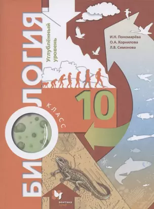 Пономарева. Биология. 10 кл. Учебное пособие. Углубленный уровень. (ФГОС) — 2836117 — 1