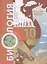 Пономарева. Биология. 10 кл. Учебное пособие. Углубленный уровень. (ФГОС) — 2836117 — 1