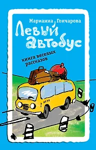 Левый автобус : Книга веселых рассказов
