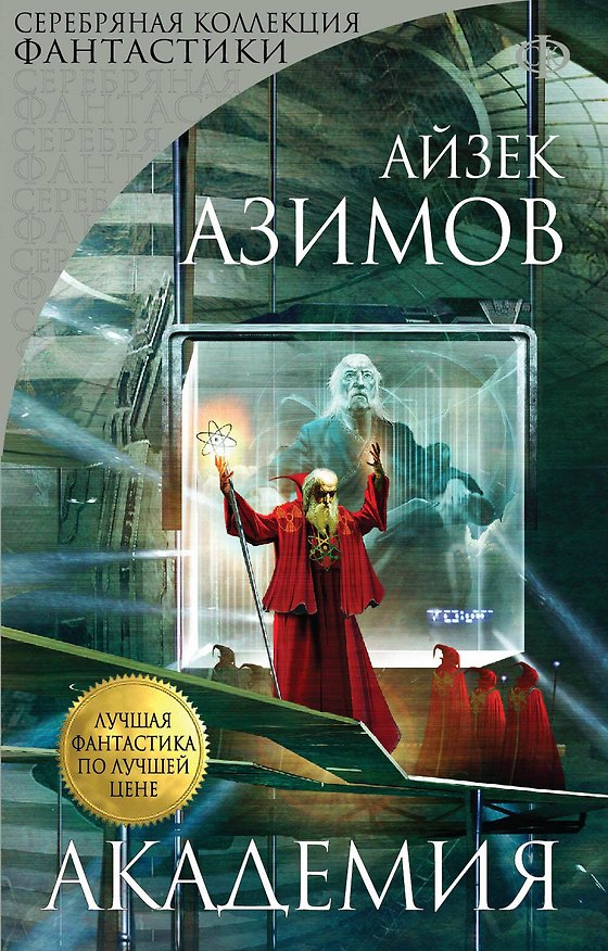 Книга Академия (Айзек Азимов) — 1