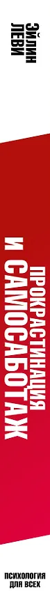 Книга Прокрастинация и самосаботаж (Эйлин Леви) — 3