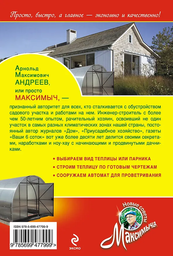 Книга Секреты теплицы : обновленное издание (Арнольд Андреев) — 2