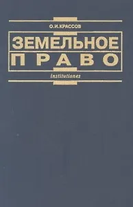 Земельное право: изд.2