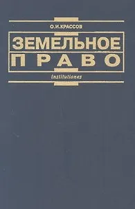 Книга Земельное право: изд.2 (Олег Крассов)
