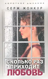 Сколько раз приходит любовь