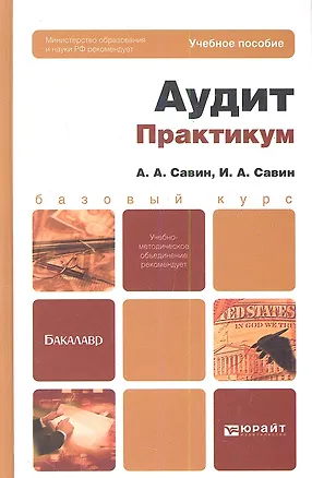 Книга Аудит. Практикум. Уч. пос. для бакалавров (Александр Савин)