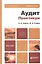Аудит. Практикум. Уч. пос. для бакалавров — 2354057 — 1