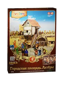 Сборная модель из картона Городская площадь. Актеры