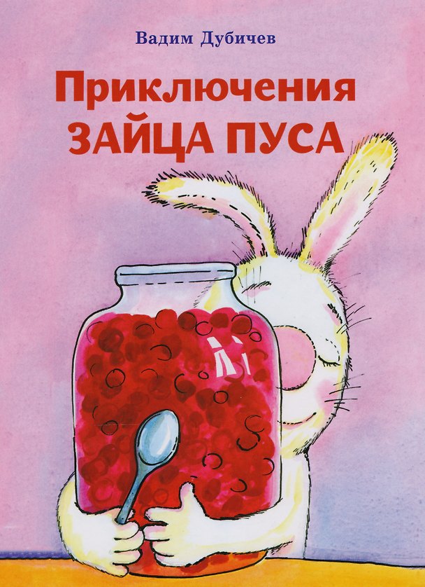 Книга Пpиключения зайца Пуса (Вадим Дубичев) — 1