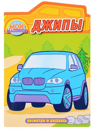 Книга Джипы. Раскраска с вырубкой ()