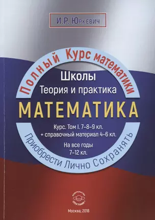 Математика. Курс. Том I. 7-8-9 кл. + справочный материал 4-6 кл. На все годы 7-12 кл. — 2696775 — 1