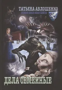 Дела семейные. Хроники земли Фимбульветер