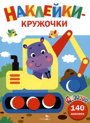 Книга Наклейки-кружочки. Экскаватор. Выпуск 2 (140 наклеек) (Лариса Маврина)