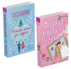 Книга Комплект из 2-х книг (Оставь меня за кадром + Сладкая месть под Рождество) (Тесса Бейли, Морган Элизабет)