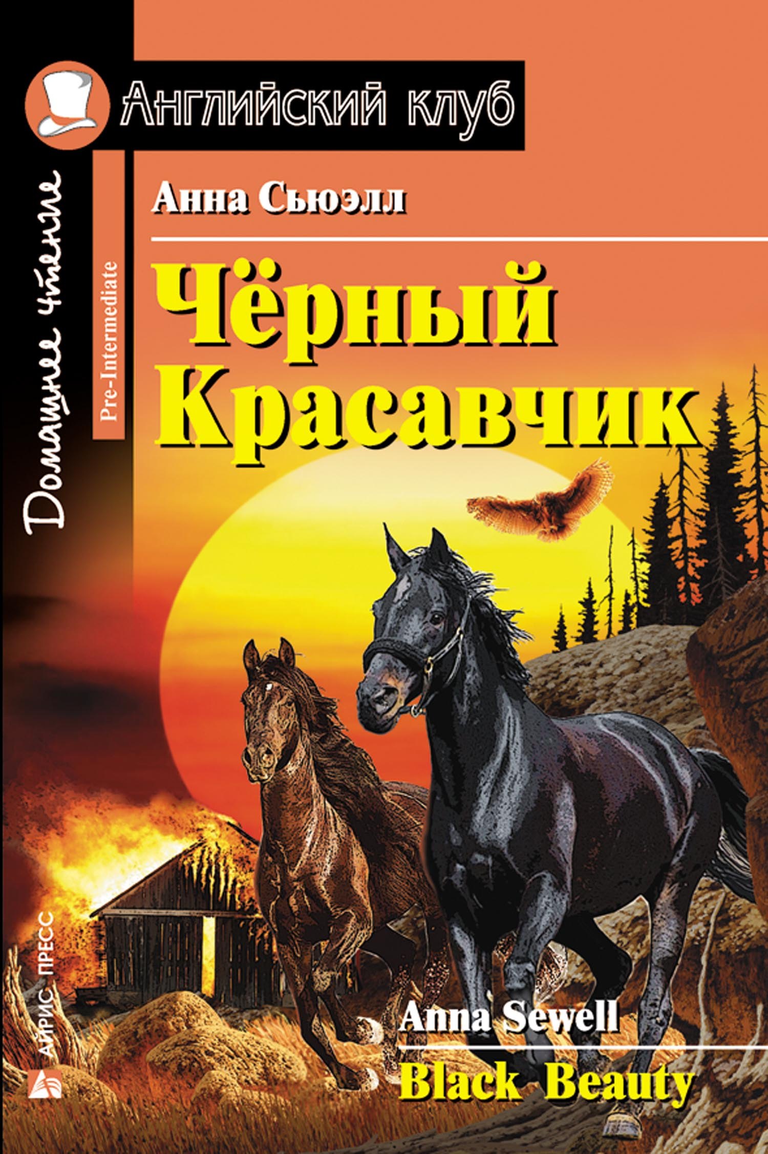 

Чёрный Красавчик/Black Beauty. Домашнее чтение с заданиями по ФГОС. Английский клуб