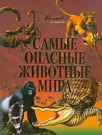Книга Самые опасные животные мира: Иллюстрированная энциклопедия ()