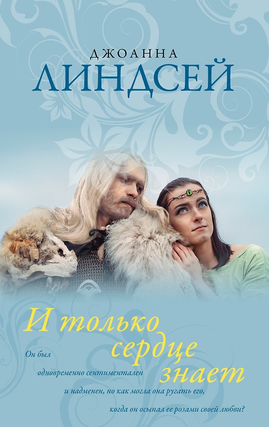 Книга И только сердце знает (Джоанна Линдсей) — 1