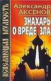 Книга Знахарь о вреде зла (Александр Аксенов)