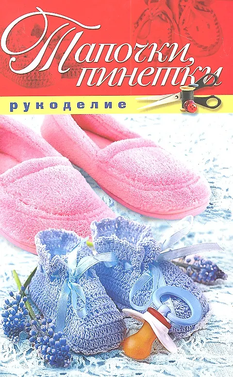 Книга Тапочки пинетки (Елена Шилкова) — 1