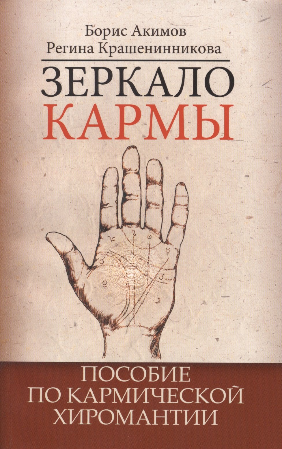 Зеркало кармы. 5-е изд. Пособие по кармической хиромантии