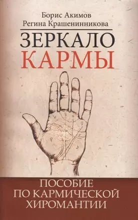 Зеркало кармы. 5-е изд. Пособие по кармической хиромантии — 2389416 — 1