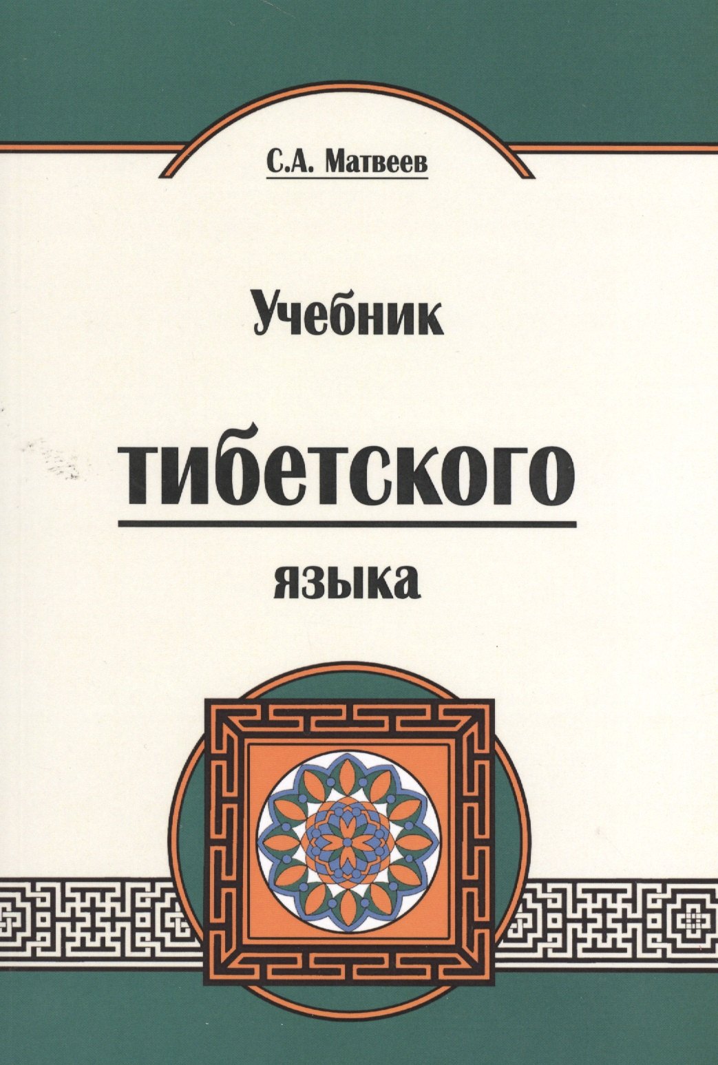 

Учебник тибетского языка. Курс для начинающих