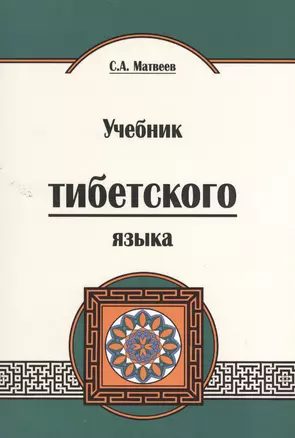 Учебник тибетского языка. Курс для начинающих — 2519748 — 1