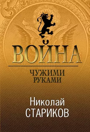 Война. Чужими руками — 2662098 — 1