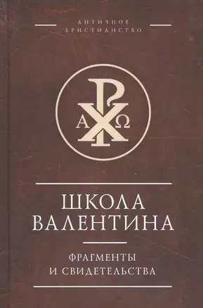 Школа Валентина. Фрагменты и свидетельства — 2672522 — 1