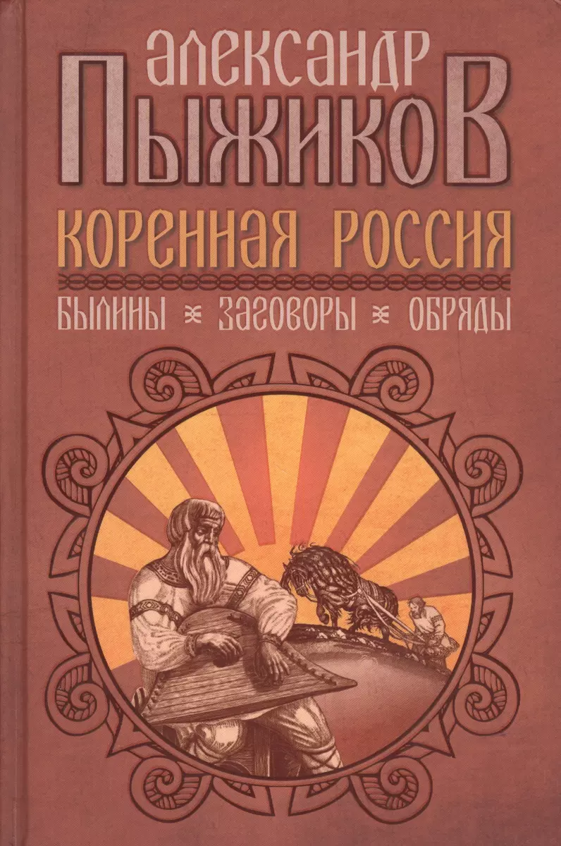 Коренная Россия: Былины. Заговоры. Обряды (Александр Пыжиков) - купить  книгу с доставкой в интернет-магазине «Читай-город». ISBN: 978-5-907289-05-5