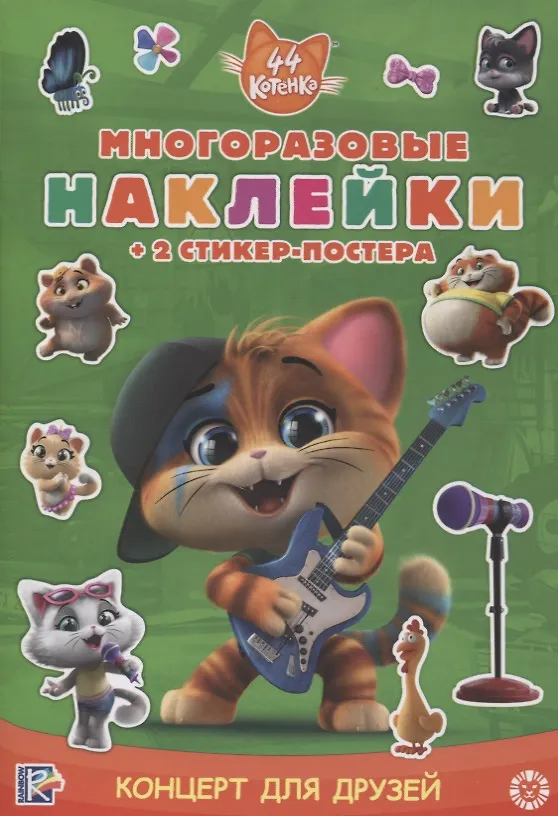 Книга Развивающая книжка с многоразовыми наклейками и стикер-постером № МНСП 2108 "44 котенка. Концерт для друзей" () — 1