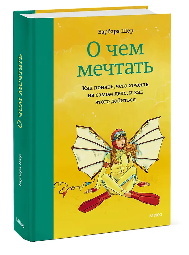 Книга О чем мечтать. Как понять, чего хочешь на самом деле, и как этого добиться (Барбара Шер) — 4
