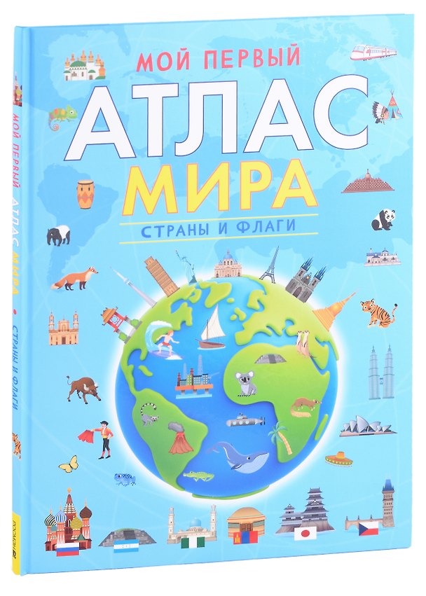 Книга Мой первый атлас мира. Страны и флаги () — 1