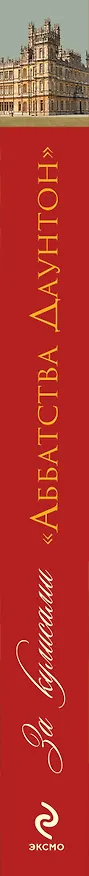 Книга За кулисами  "Аббатства Даунтон" (Эмма Роули) — 3