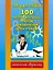 100 познавательных текстов для обучения детей чтению — 127671 — 1
