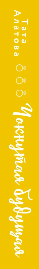 Книга Чокнутая будущая (Тата Алатова) — 3