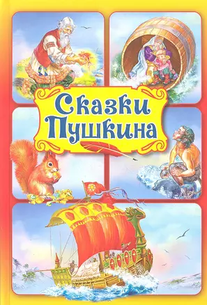 Сказки Пушкина. — 2301466 — 1