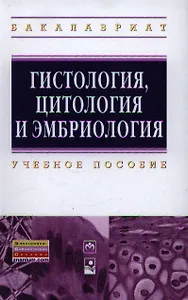 Гистология цитология и эмбриология: Учебное пособие ГРИФ