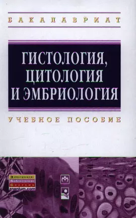 Гистология цитология и эмбриология: Учебное пособие ГРИФ — 2359635 — 1