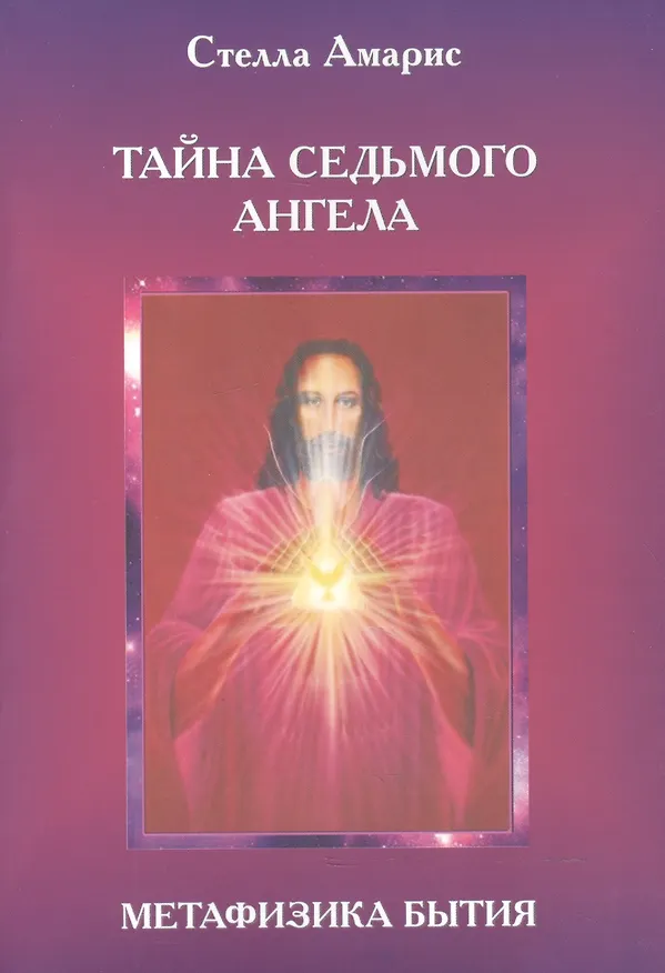 Книга Эпоха последней битвы. Книга 2. Тайна Седьмого Ангела. Метафизика бытия (Стелла Амарис) — 1