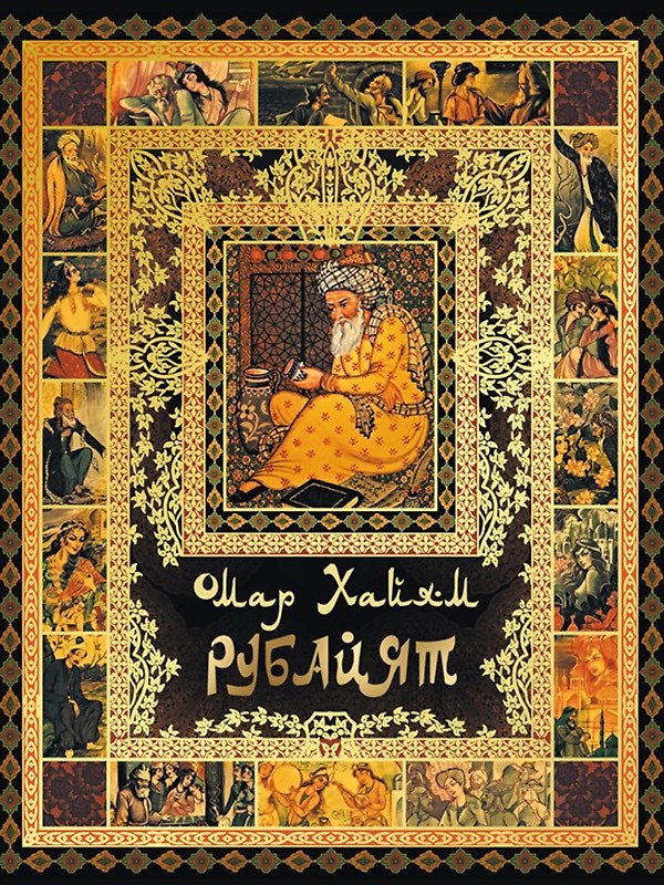 Книга Рубайат (Омар Хайям) — 1