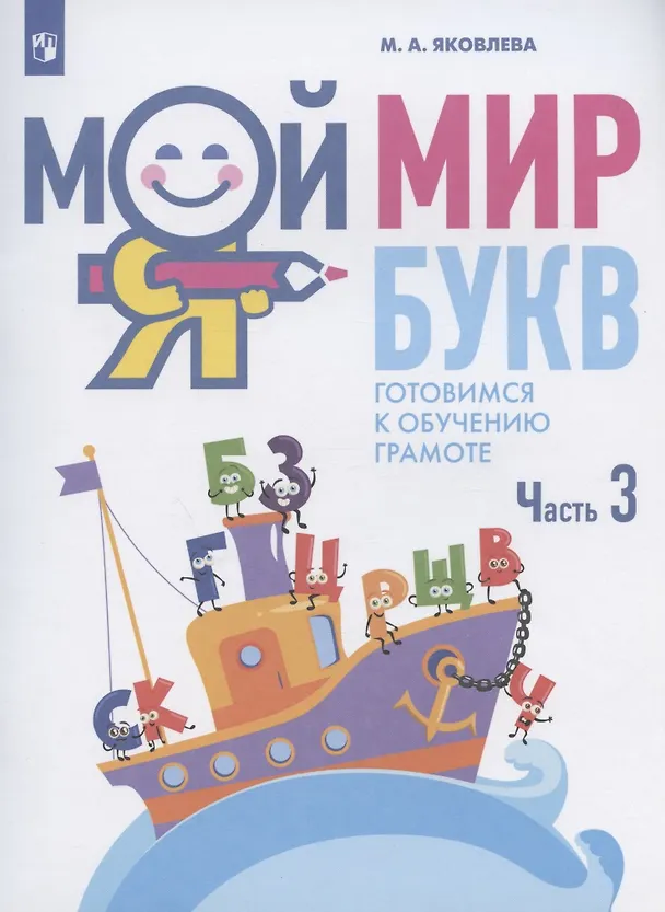 Книга Мой мир букв. Готовимся к обучению грамоте. Учебное пособие для детей 5-7 лет. В трех частях. Часть 3 (Марина Яковлева) — 1