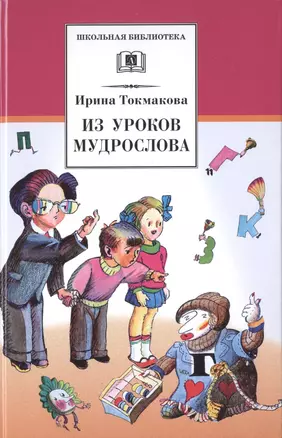 Из уроков Мудрослова — 2475491 — 1