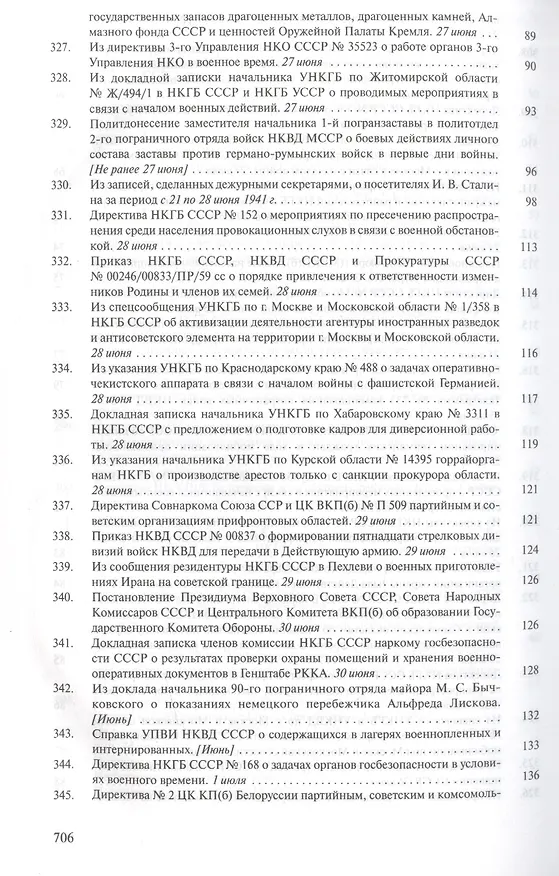 Книга Органы государственной безопасности СССР в Великой Отечественной войне. Сборник документов. Том второй. Книга I. Начало. 22 июня - 31 августа 1941 года () — 11